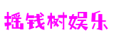摇钱树娱乐(股份)有限公司官网